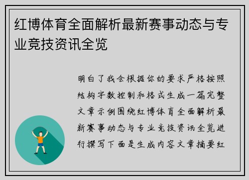 红博体育全面解析最新赛事动态与专业竞技资讯全览