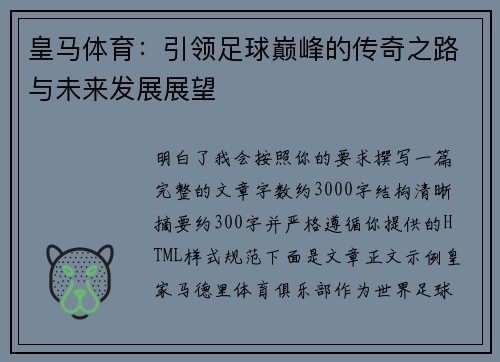 皇马体育:引领足球巅峰的传奇之路与未来发展展望 皇马体育:引领足球巅峰的传奇之路与未来发展展望