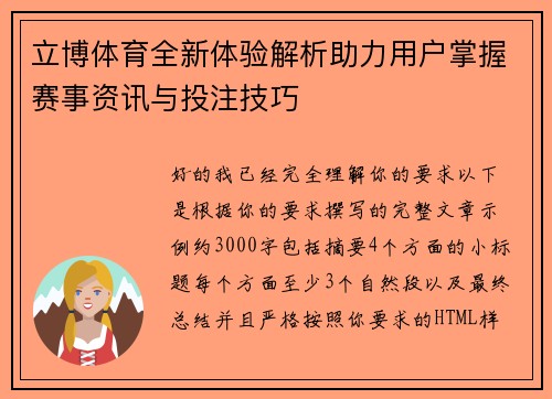 立博体育全新体验解析助力用户掌握赛事资讯与投注技巧