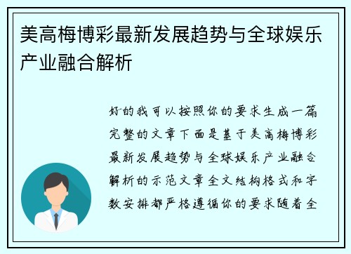 美高梅博彩最新发展趋势与全球娱乐产业融合解析 美高梅博彩最新发展趋势与全球娱乐产业融合解析