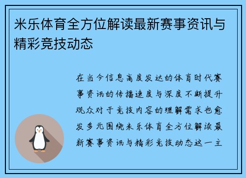 米乐体育全方位解读最新赛事资讯与精彩竞技动态