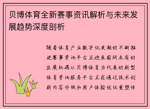 贝博体育全新赛事资讯解析与未来发展趋势深度剖析 贝博体育全新赛事资讯解析与未来发展趋势深度剖析
