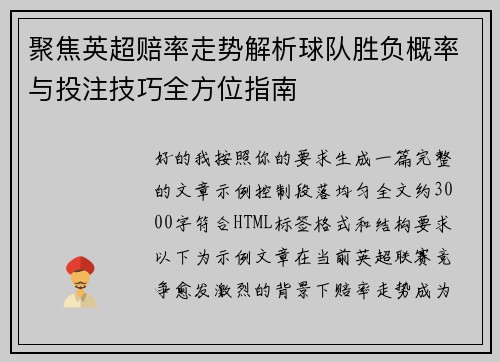 聚焦英超赔率走势解析球队胜负概率与投注技巧全方位指南