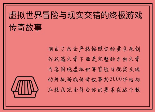 虚拟世界冒险与现实交错的终极游戏传奇故事