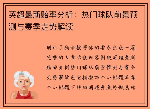英超最新赔率分析:热门球队前景预测与赛季走势解读 英超最新赔率分析:热门球队前景预测与赛季走势解读