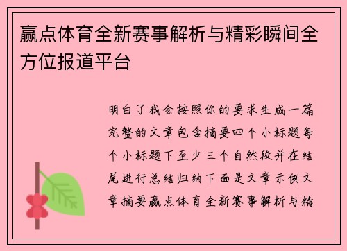 赢点体育全新赛事解析与精彩瞬间全方位报道平台