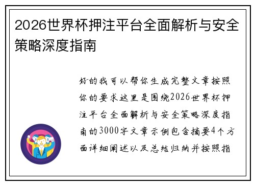 2026世界杯押注平台全面解析与安全策略深度指南