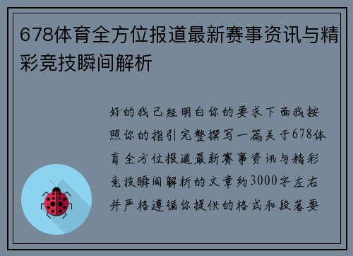 678体育全方位报道最新赛事资讯与精彩竞技瞬间解析 678体育全方位报道最新赛事资讯与精彩竞技瞬间解析