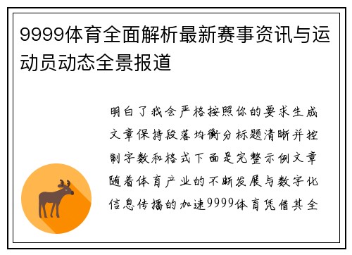 9999体育全面解析最新赛事资讯与运动员动态全景报道