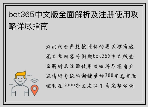 bet365中文版全面解析及注册使用攻略详尽指南 bet365中文版全面解析及注册使用攻略详尽指南