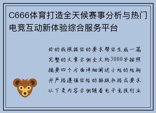 C666体育打造全天候赛事分析与热门电竞互动新体验综合服务平台