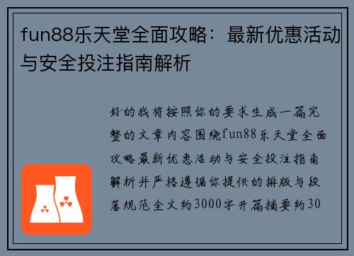 fun88乐天堂全面攻略：最新优惠活动与安全投注指南解析