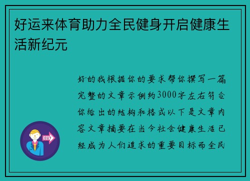好运来体育助力全民健身开启健康生活新纪元 好运来体育助力全民健身开启健康生活新纪元