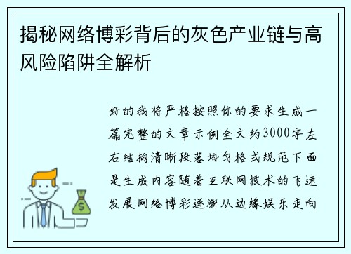 揭秘网络博彩背后的灰色产业链与高风险陷阱全解析