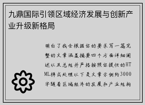 九鼎国际引领区域经济发展与创新产业升级新格局