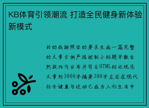 KB体育引领潮流 打造全民健身新体验新模式