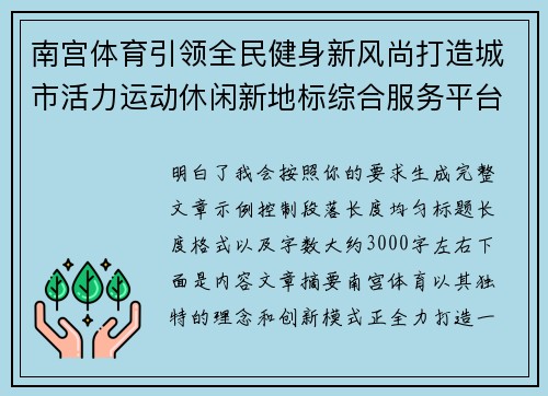 南宫体育引领全民健身新风尚打造城市活力运动休闲新地标综合服务平台 南宫体育引领全民健身新风尚打造城市活力运动休闲新地标综合服务平台