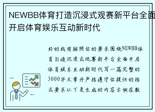 NEWBB体育打造沉浸式观赛新平台全面开启体育娱乐互动新时代 NEWBB体育打造沉浸式观赛新平台全面开启体育娱乐互动新时代