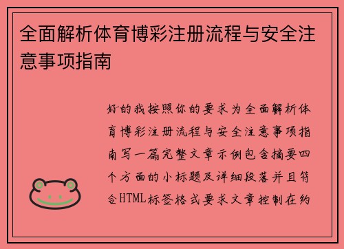全面解析体育博彩注册流程与安全注意事项指南 全面解析体育博彩注册流程与安全注意事项指南