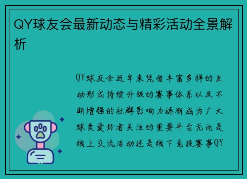 QY球友会最新动态与精彩活动全景解析