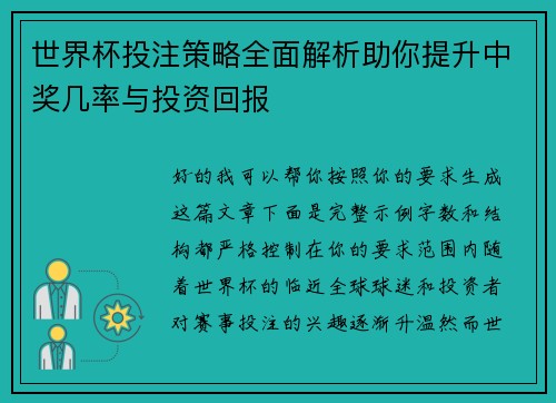 世界杯投注策略全面解析助你提升中奖几率与投资回报