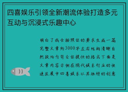 四喜娱乐引领全新潮流体验打造多元互动与沉浸式乐趣中心