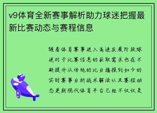 v9体育全新赛事解析助力球迷把握最新比赛动态与赛程信息