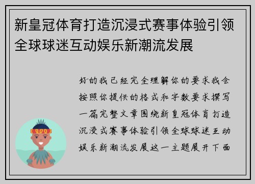 新皇冠体育打造沉浸式赛事体验引领全球球迷互动娱乐新潮流发展