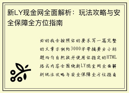 新LY现金网全面解析：玩法攻略与安全保障全方位指南