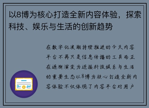 以8博为核心打造全新内容体验，探索科技、娱乐与生活的创新趋势
