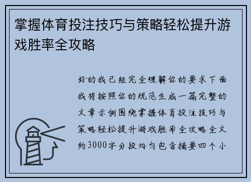 掌握体育投注技巧与策略轻松提升游戏胜率全攻略