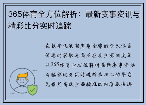 365体育全方位解析：最新赛事资讯与精彩比分实时追踪