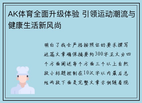 AK体育全面升级体验 引领运动潮流与健康生活新风尚