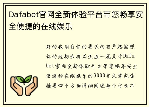 Dafabet官网全新体验平台带您畅享安全便捷的在线娱乐