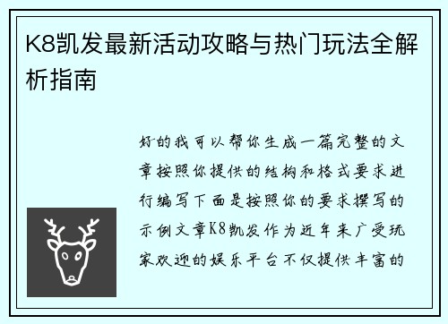 K8凯发最新活动攻略与热门玩法全解析指南