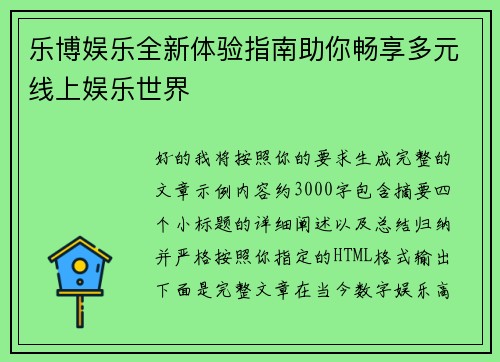 乐博娱乐全新体验指南助你畅享多元线上娱乐世界