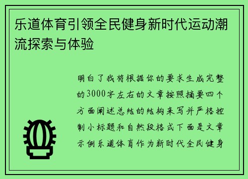 乐道体育引领全民健身新时代运动潮流探索与体验