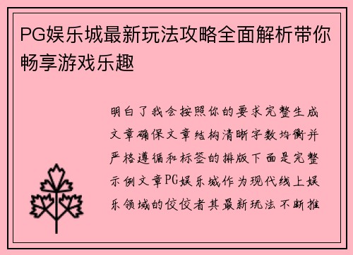 PG娱乐城最新玩法攻略全面解析带你畅享游戏乐趣