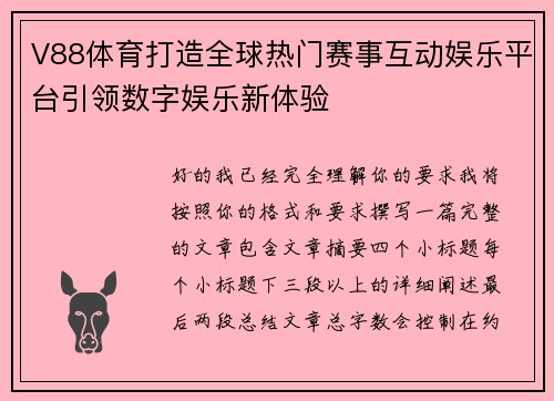 V88体育打造全球热门赛事互动娱乐平台引领数字娱乐新体验
