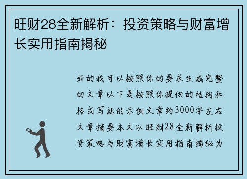 旺财28全新解析：投资策略与财富增长实用指南揭秘