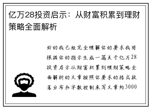 亿万28投资启示：从财富积累到理财策略全面解析