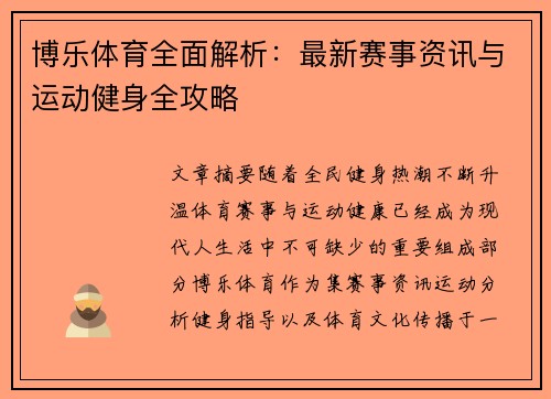 博乐体育全面解析：最新赛事资讯与运动健身全攻略