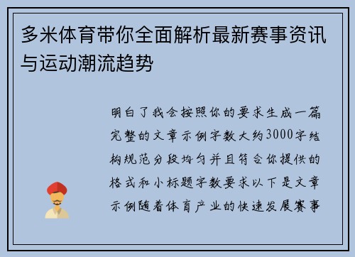 多米体育带你全面解析最新赛事资讯与运动潮流趋势