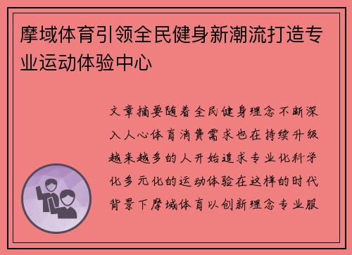 摩域体育引领全民健身新潮流打造专业运动体验中心