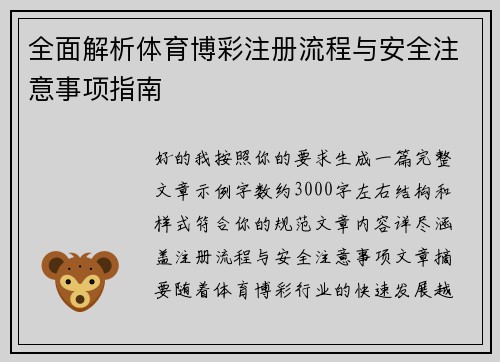 全面解析体育博彩注册流程与安全注意事项指南