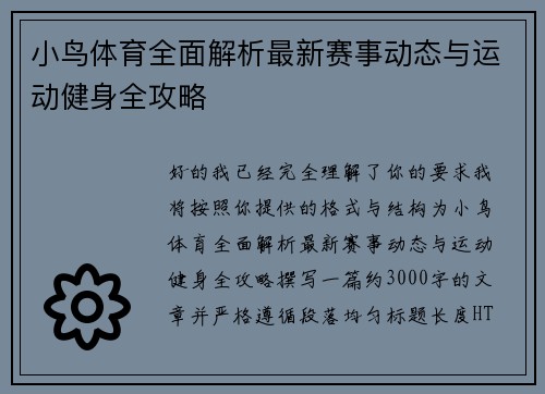 小鸟体育全面解析最新赛事动态与运动健身全攻略