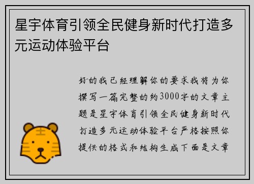 星宇体育引领全民健身新时代打造多元运动体验平台