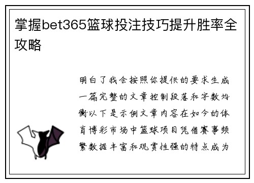 掌握bet365篮球投注技巧提升胜率全攻略