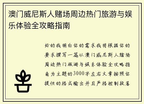 澳门威尼斯人赌场周边热门旅游与娱乐体验全攻略指南
