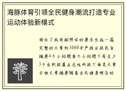 海豚体育引领全民健身潮流打造专业运动体验新模式